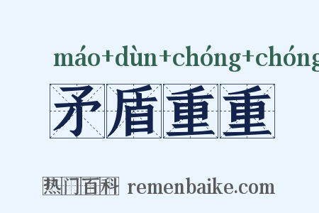 矛盾重重是什么意思的图片